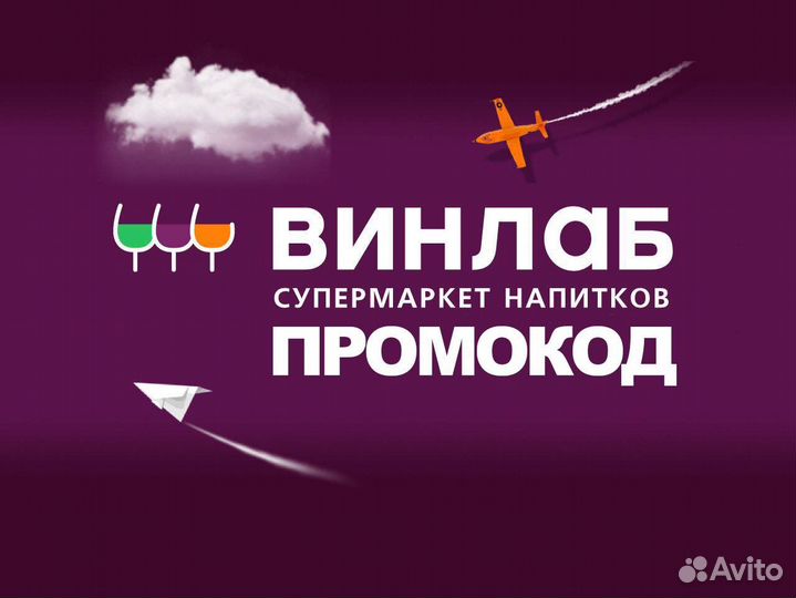 Промокод винлаб