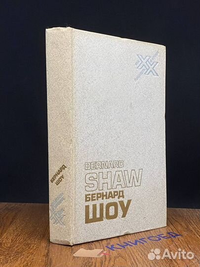 Бернард Шоу. Автобиографические заметки. Статьи. П