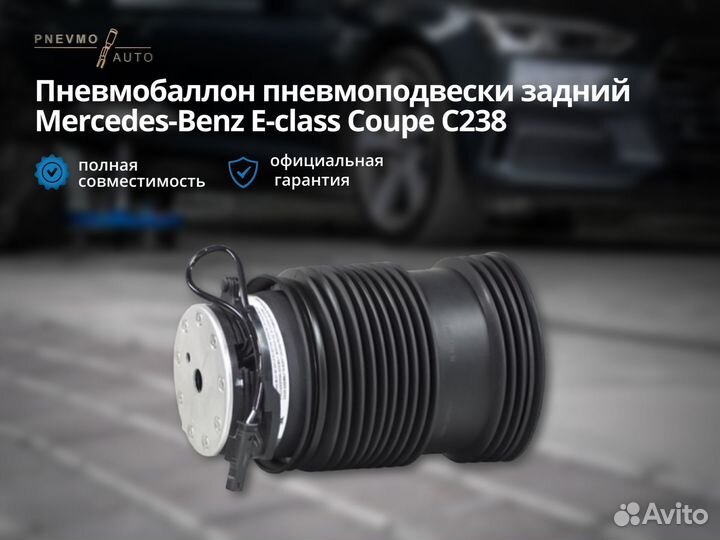 Пневмобаллон Mercedes-Benz E-class C238 задний