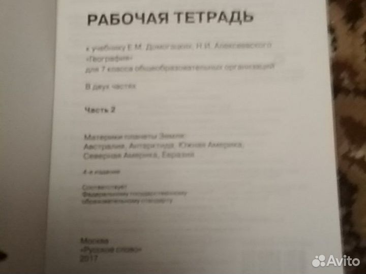 Новая рабочая тетрадь и география5кл.,7кл часть2