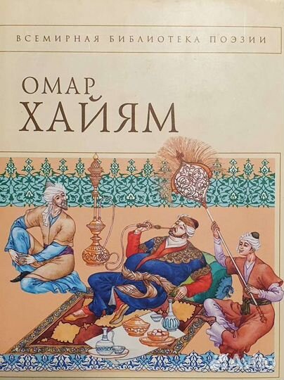 Омар Хайям 
