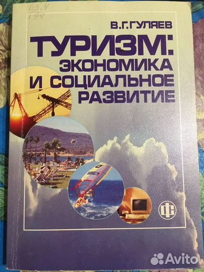 Книга «Туризм: экономика и социальное развитие» В