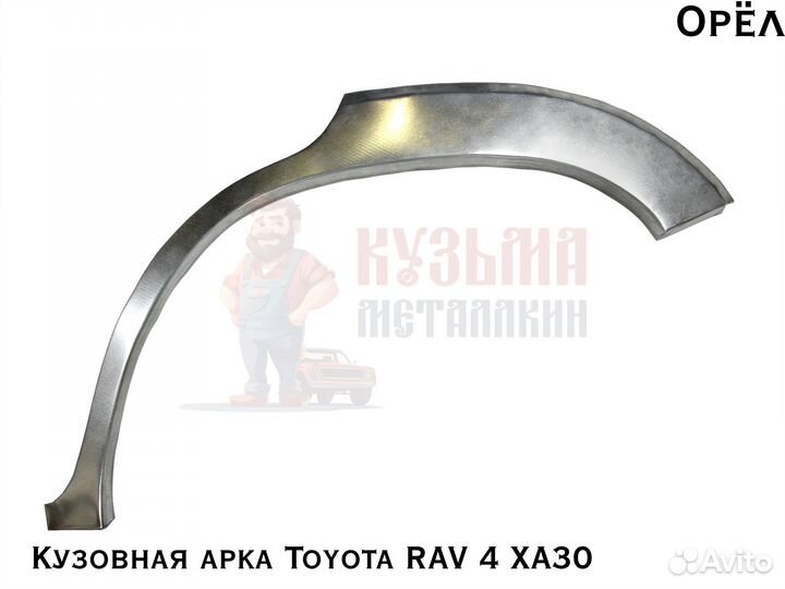 Для куз Toyota RAV 4 3XA30 арка