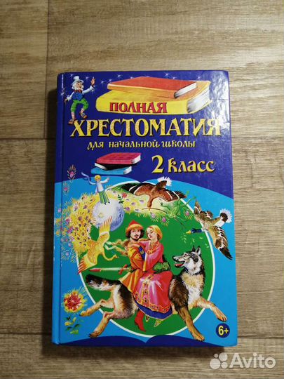 Полная хрестоматия для начальной школы