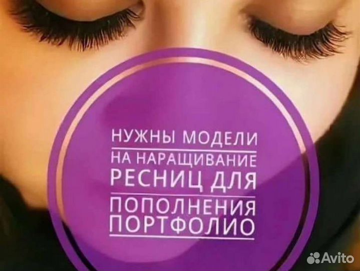 Наращивание ресниц