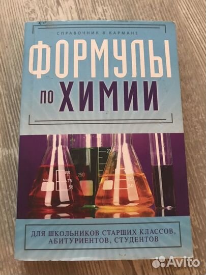 Химия справочник