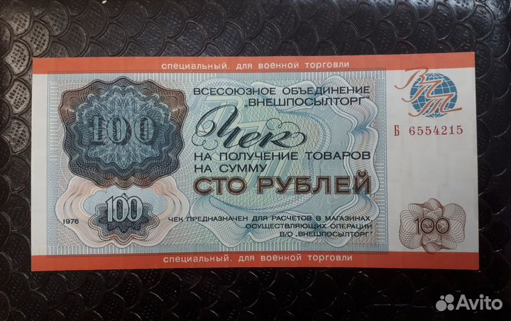 Внешпосылторг 100рублей