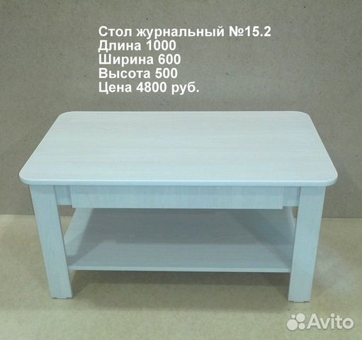 Журнальный стол