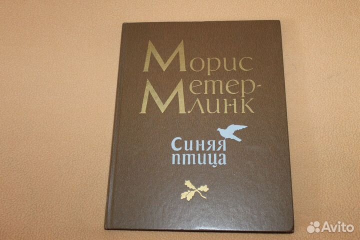 Синяя птица,Морис Метерлинг, книга