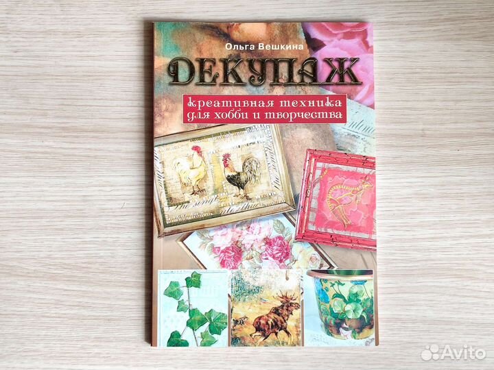 Книга О. Вешкина Декупаж