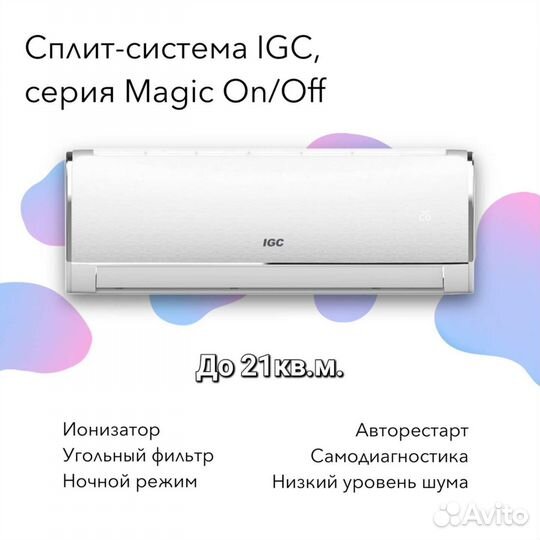 Кондиционер IGC до 21кв.м