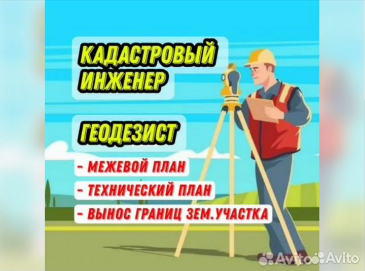 Кадастровый инженер / Геодезист / Топосъемка