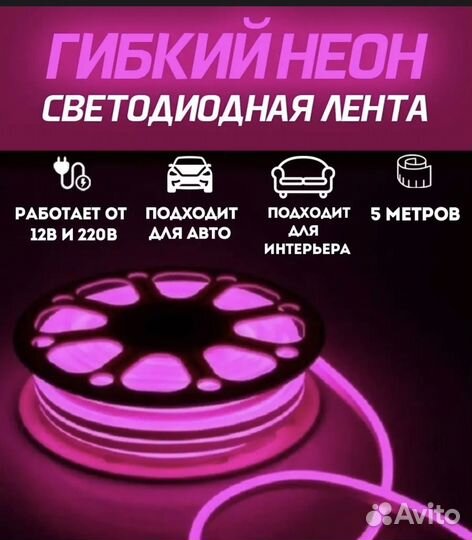 Гибкий неон, неоновая лента, подсветка