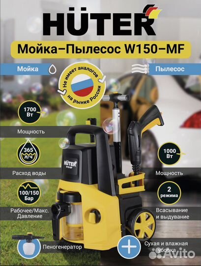 Мойка-пылесос Huter W150-MF