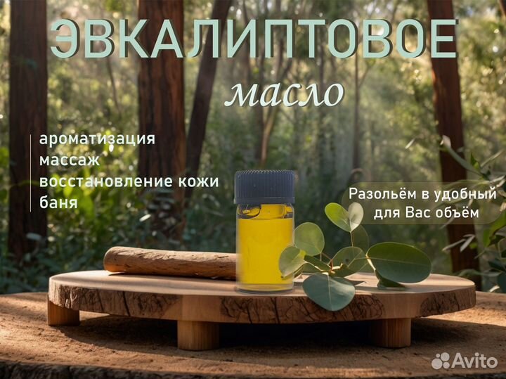 Эвкалиптовое масло 