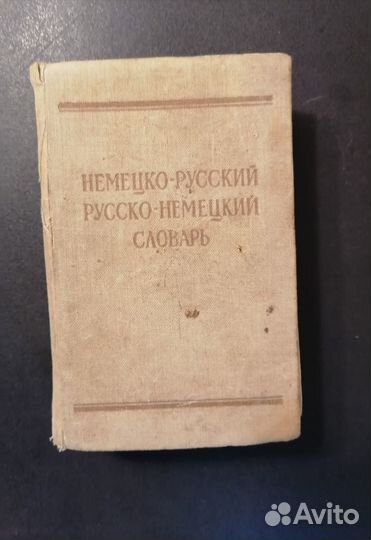 Русско-немецкий, немецко-русский словари