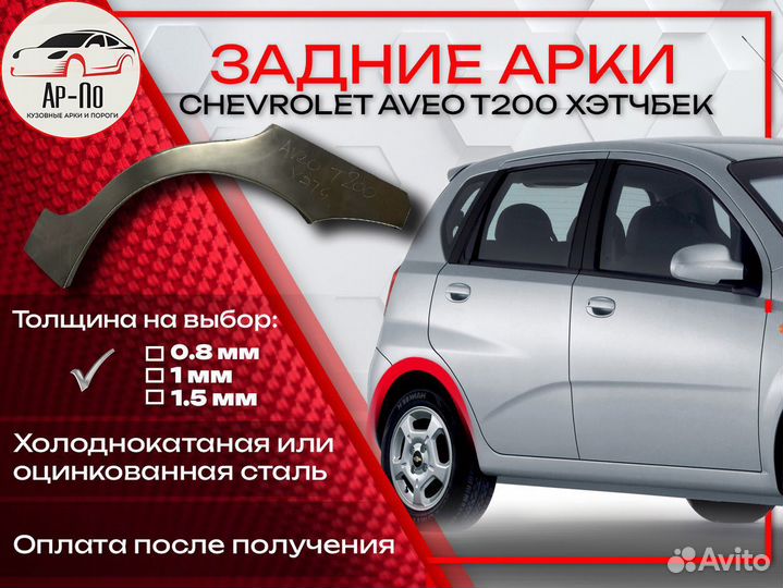 Ремонтные арки на Chevrolet Aveo T200 hatchback