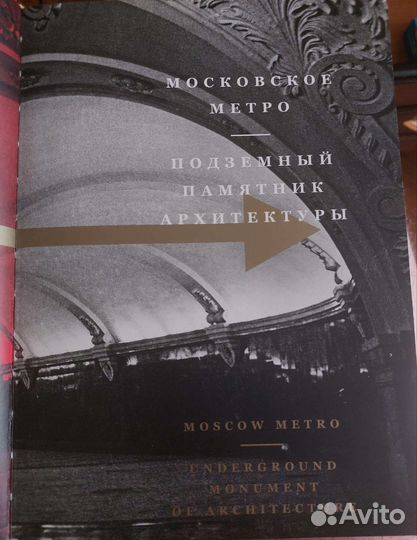Книга Метро Москвы. Подземный памятник архитектуры