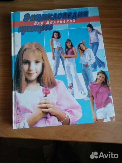 Энциклопедия для девочек