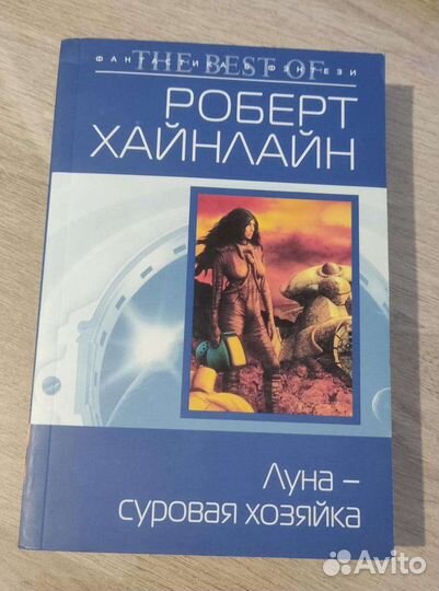 Роберт Энсон Хайнлайн