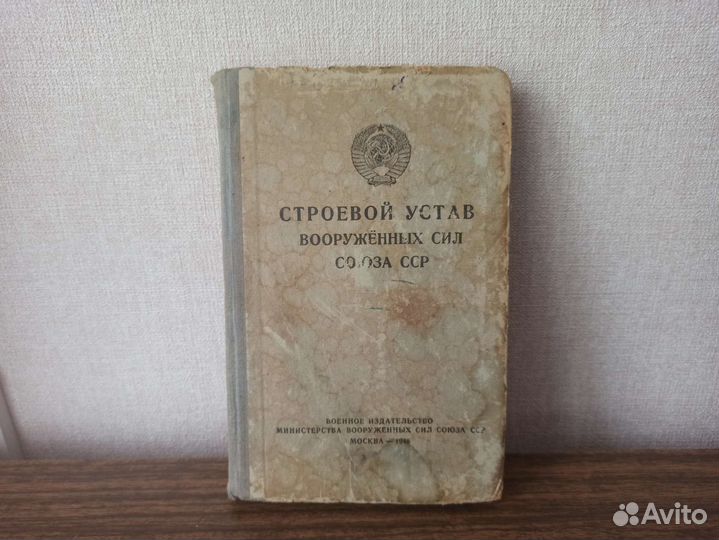 Строевой устав Вооружённых Сил Союза сср