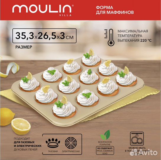 Формы для кексов moulin villa новые