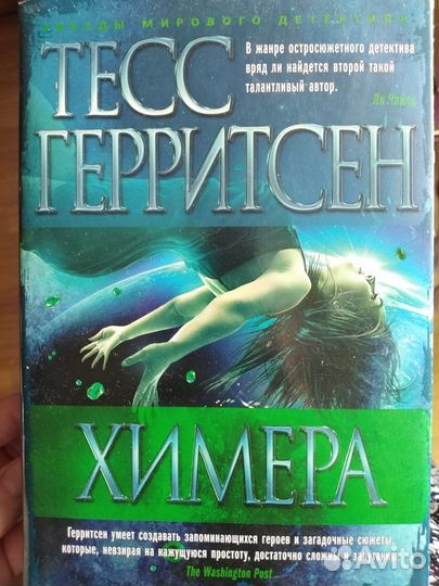 Тесс Герритсен. Химера