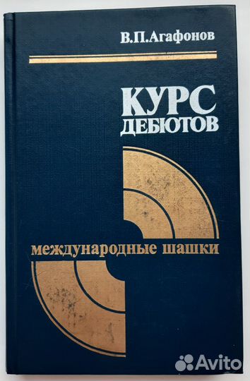 Книга В.П.Агафонов Курс дебютовМеждународные шашки