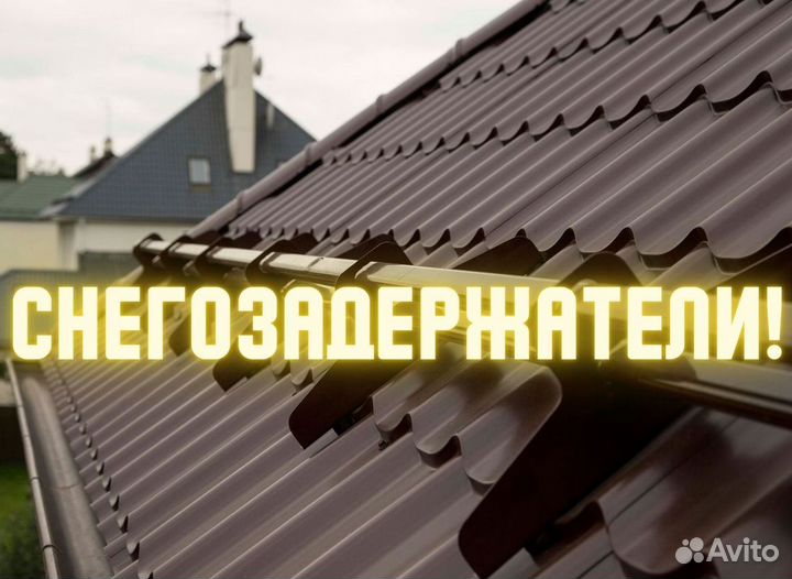 Снегозадержатели
