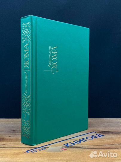 Александр Дюма. Собрание сочинений в 15 томах. Том