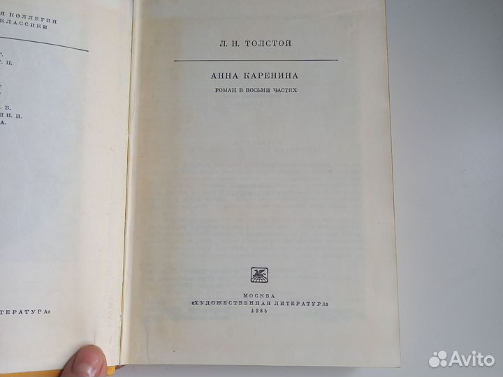 Анна каренина Л.Н.Толстой