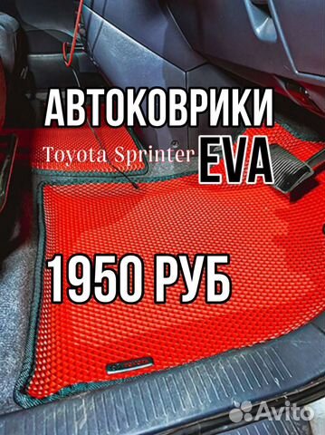Эва / Ева / Eva коврики Toyota Sprinter