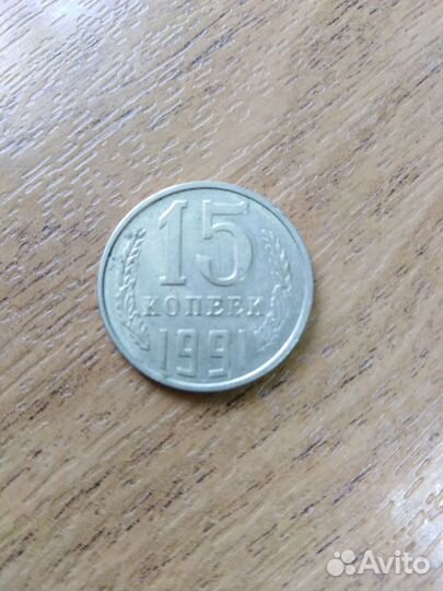 15 копеек 1991 года немагнитная