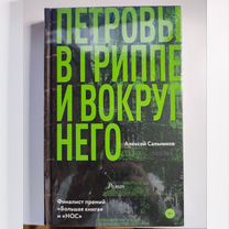 Петровы в гриппе. Алексей Сальников