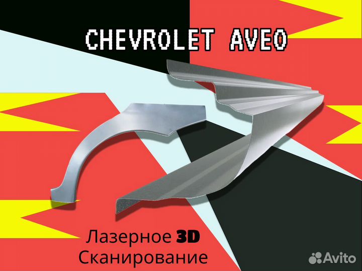 Пороги на Chevrolet Aveo T200 на все авто ремонтны