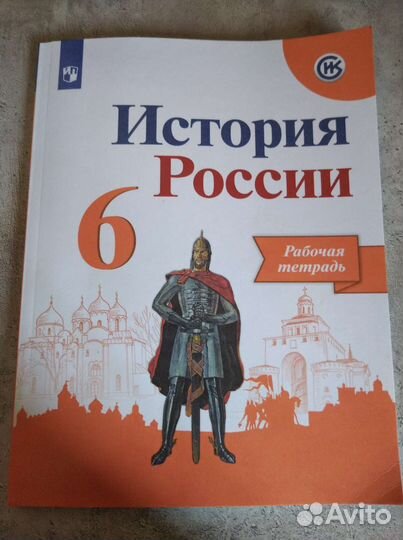 Рабочая тетрадь по истории России 6 класс