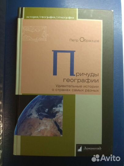 Причуды географии, Пётр Образцов