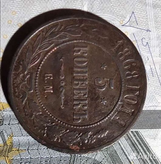5 копеек 1868 года ем