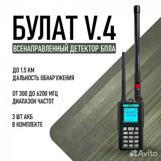 Детектор дронов Булат v4