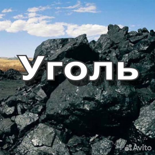 Каменный уголь крупный дом дпк