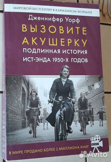 Книга Дженнифер Уорф Вызовите акушерку