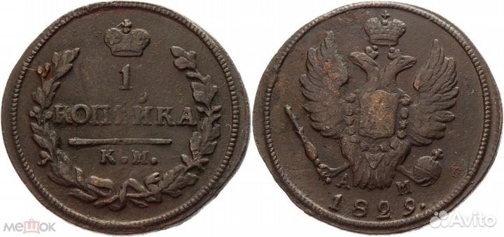 2 копейки 1813 г. К.М. А.М. Александр I