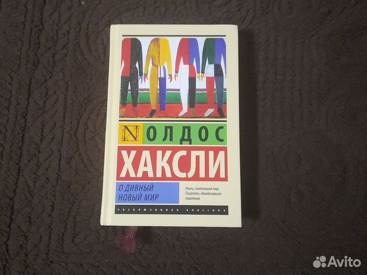 О дивный новый мир