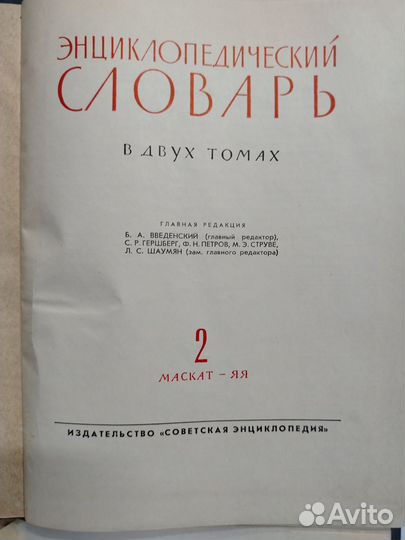 Энциклопедический словарь в 2-х томах