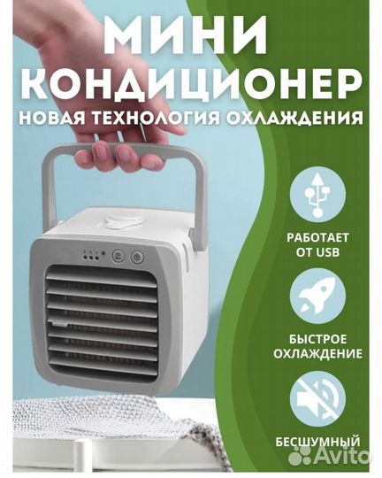 Мини кондиционер, увлажнитель воздуха