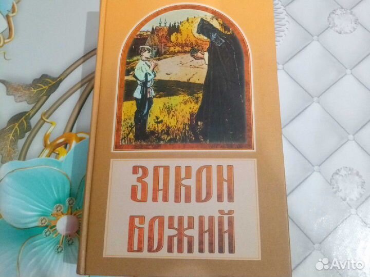 Закон Божий