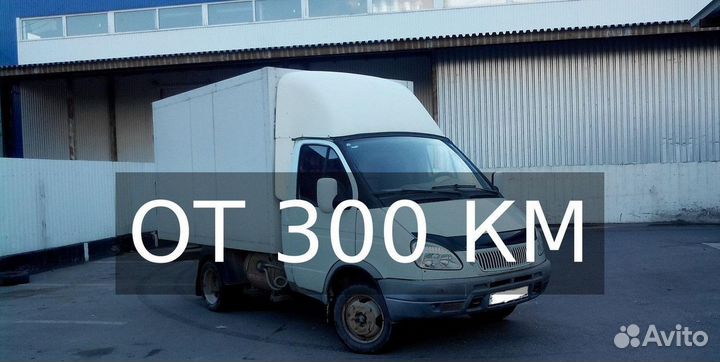 Грузоперевозки газель в любой город от 300км