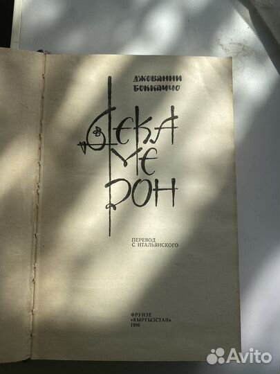 Декамерон 1986