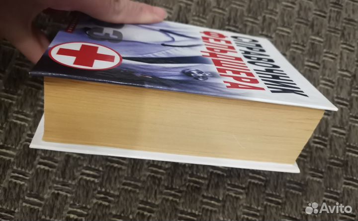 Справочник фельдшера Г. Ю. Лазарева