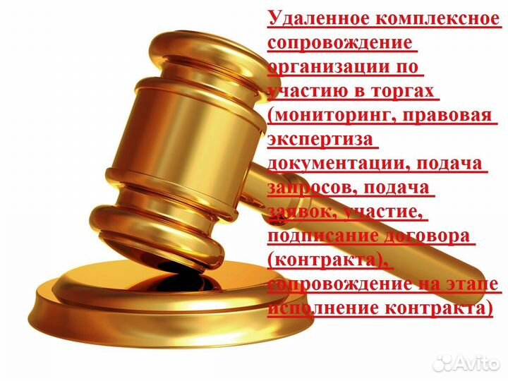 Помощь в Закупках (Госзакупках) 44-фз/223-фз/178фз